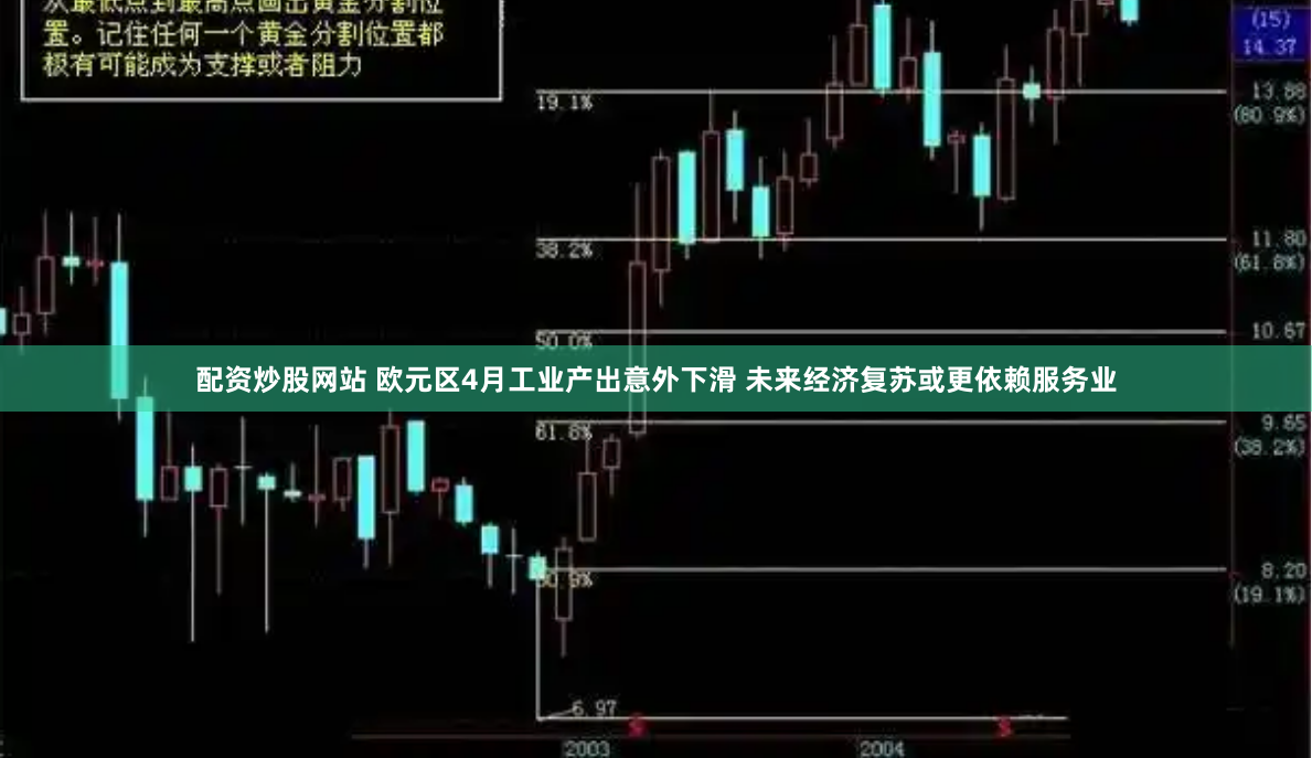 配资炒股网站 欧元区4月工业产出意外下滑 未来经济复苏或更依赖服务业