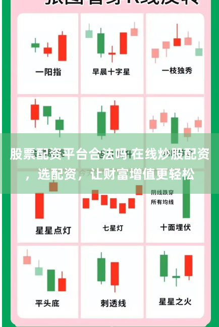股票配资平台合法吗 在线炒股配资，选配资，让财富增值更轻松