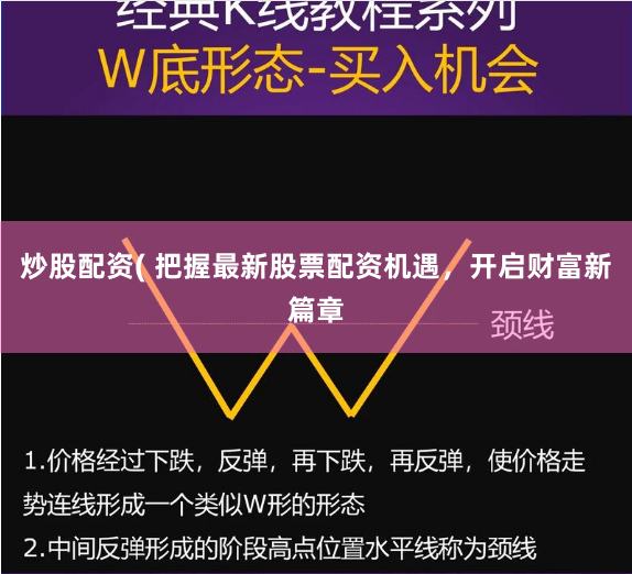 炒股配资( 把握最新股票配资机遇，开启财富新篇章