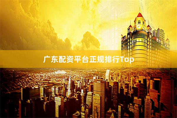 广东配资平台正规排行Top