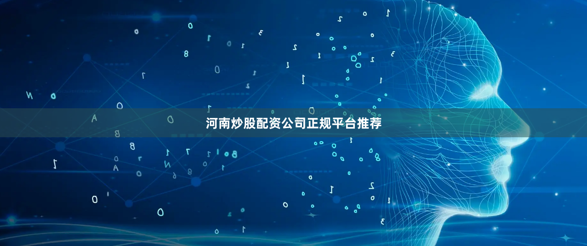 河南炒股配资公司正规平台推荐