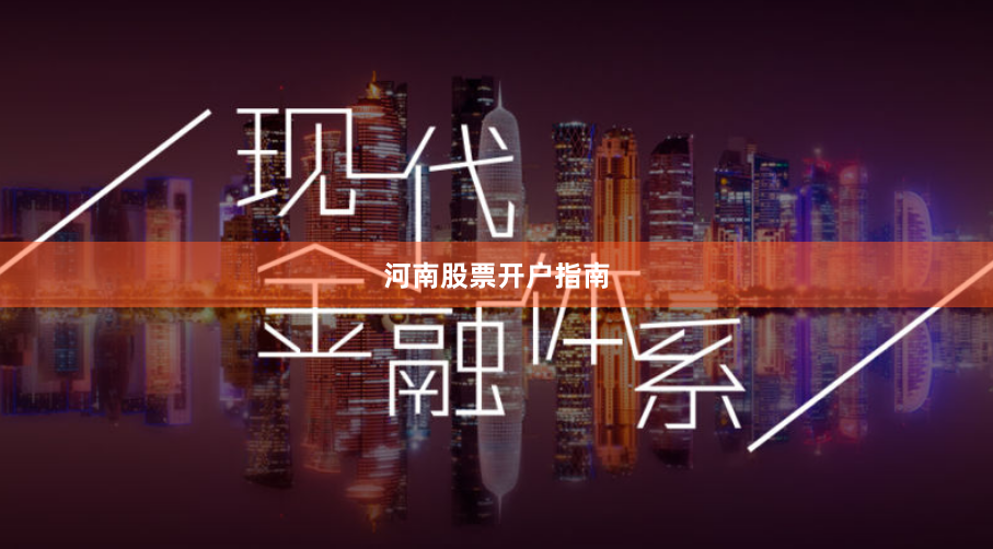 河南股票开户指南