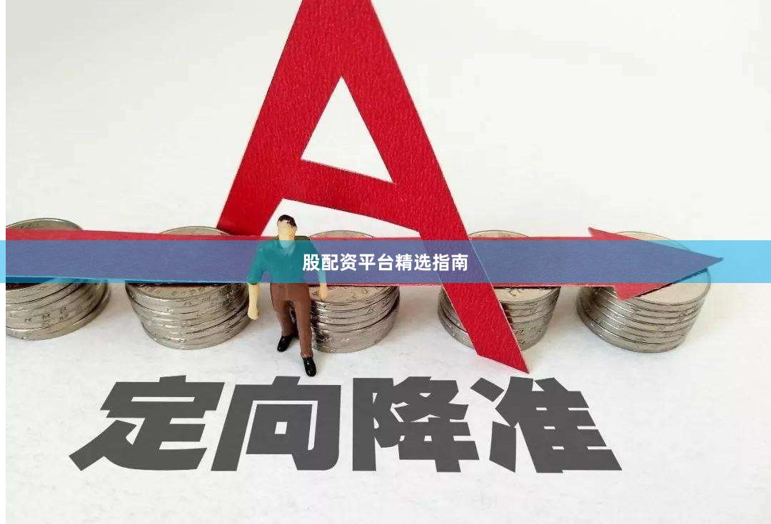股配资平台精选指南