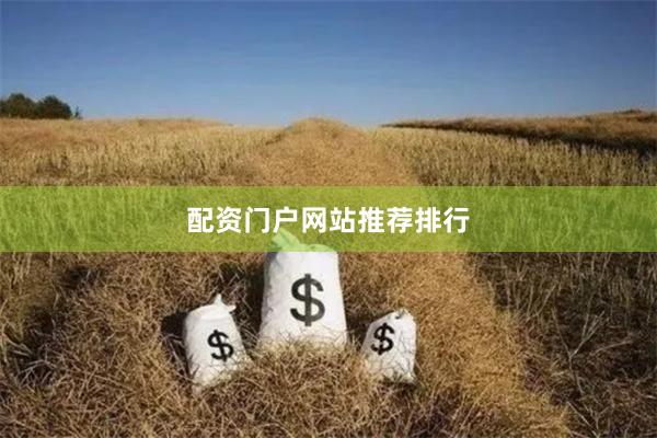 配资门户网站推荐排行