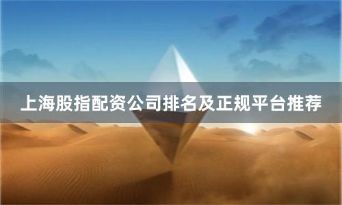 上海股指配资公司排名及正规平台推荐