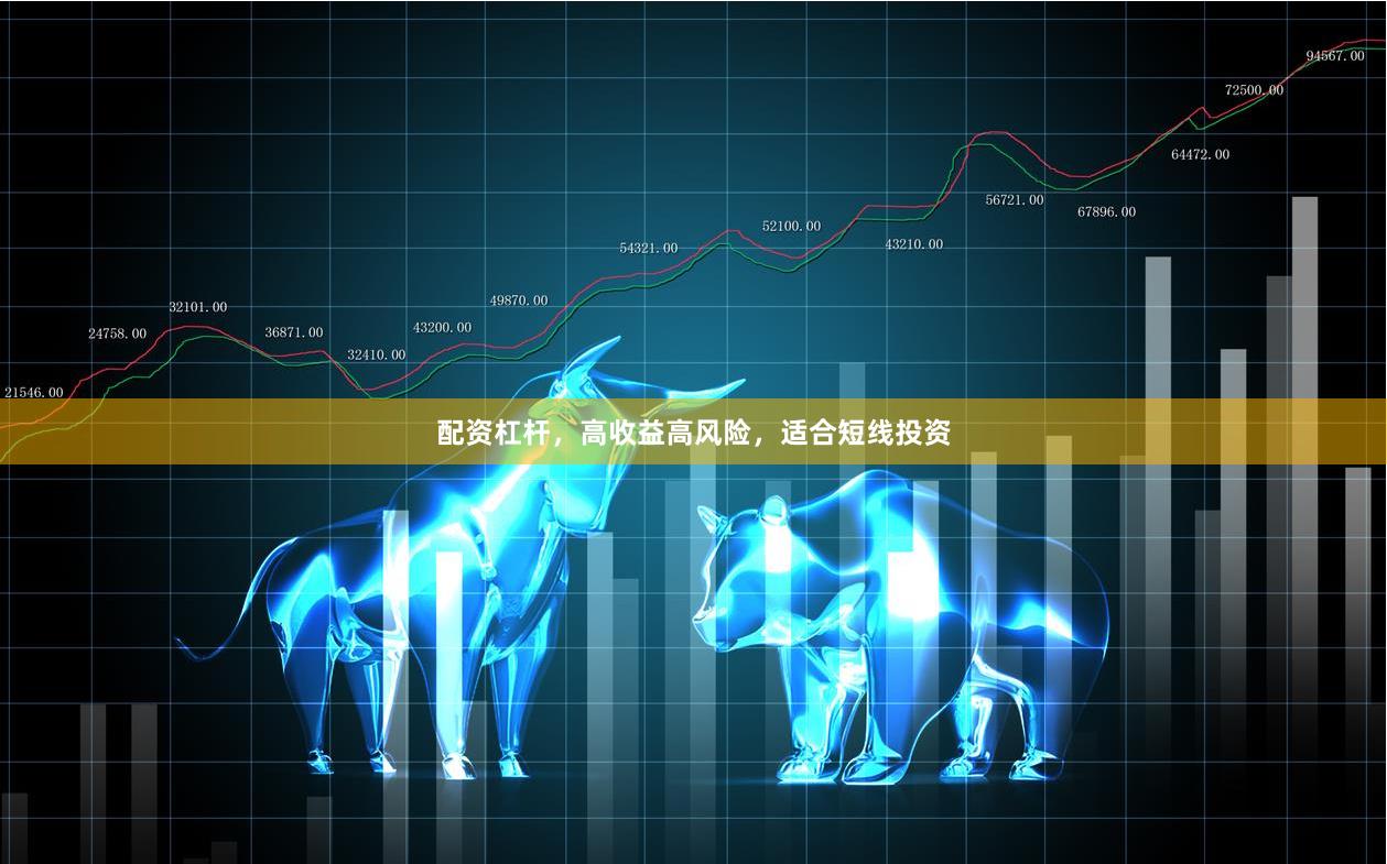 配资杠杆，高收益高风险，适合短线投资