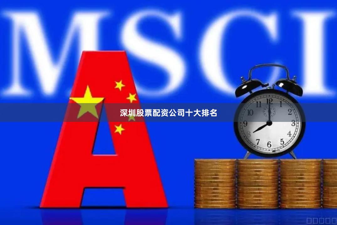 深圳股票配资公司十大排名