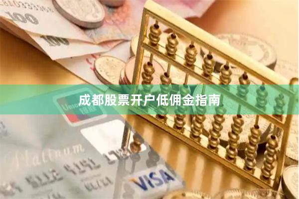 成都股票开户低佣金指南