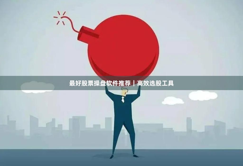 最好股票操盘软件推荐｜高效选股工具