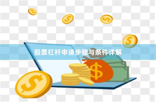 股票杠杆申请步骤与条件详解
