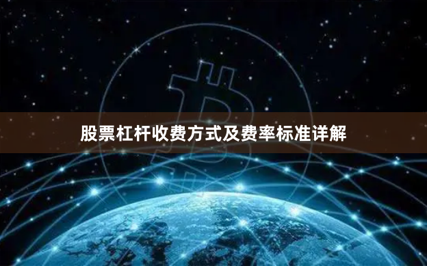 股票杠杆收费方式及费率标准详解